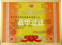 江蘇昌華創欣科技有限公司/宜興市昌華過濾器材有限公司-榮譽資質